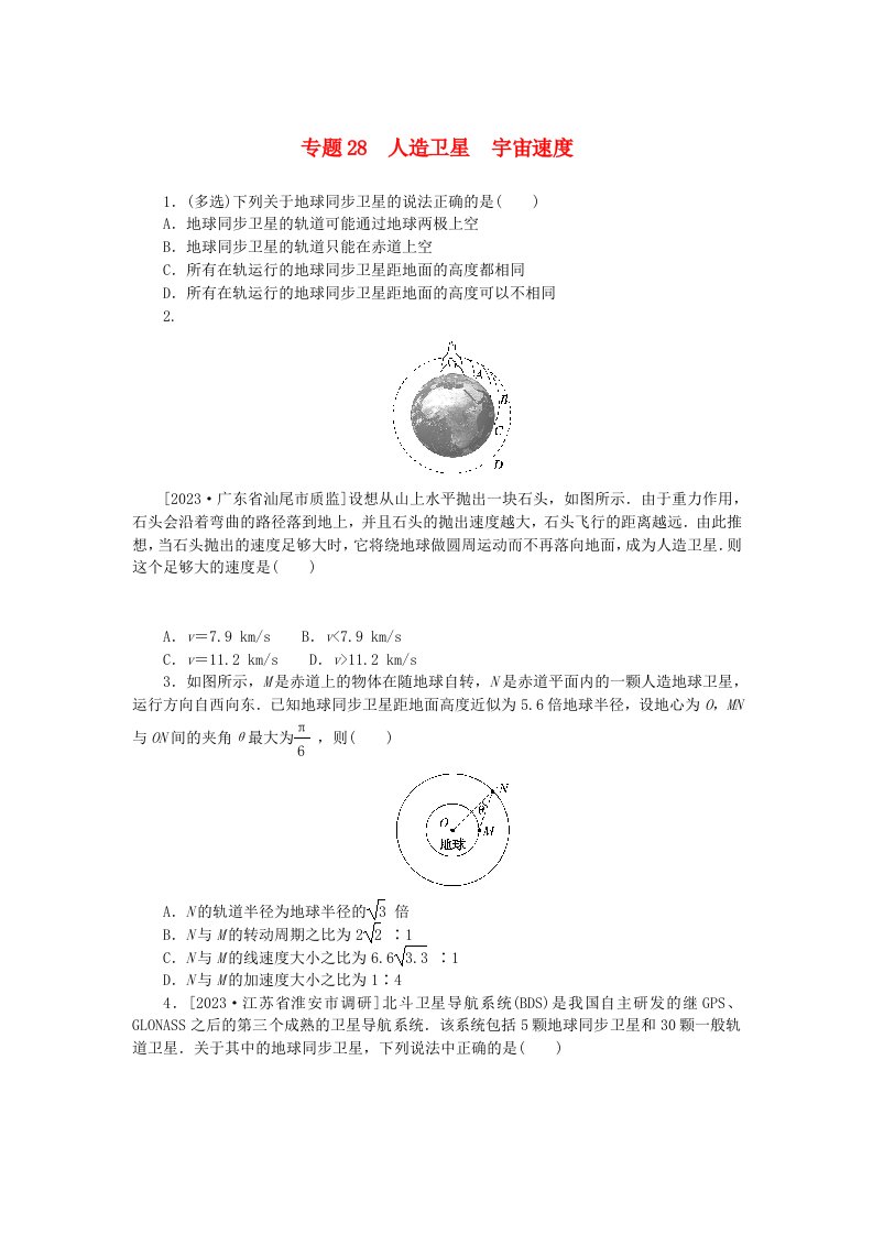 新高考2024版高考物理一轮复习微专题小练习专题28人造卫星宇宙速度