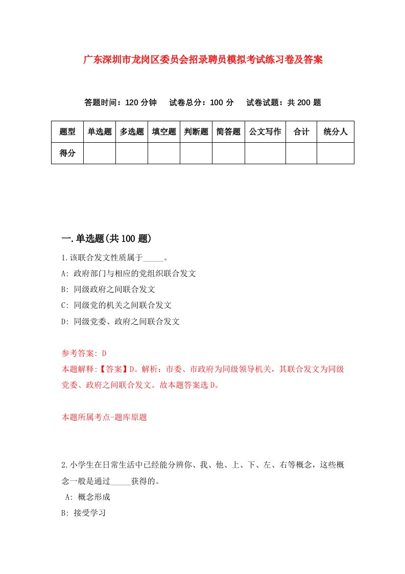 广东深圳市龙岗区委员会招录聘员模拟考试练习卷及答案6