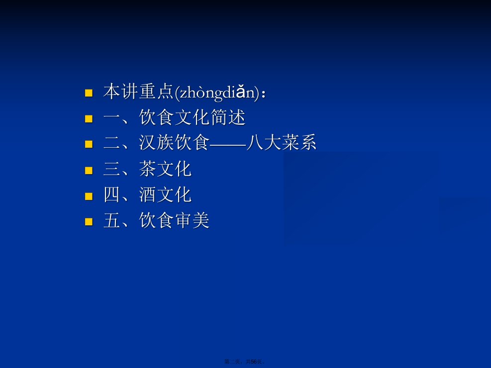 中国传统饮食文化汇总学习资料