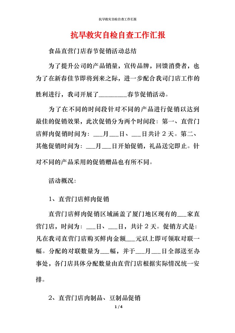 2021抗旱救灾自检自查工作汇报