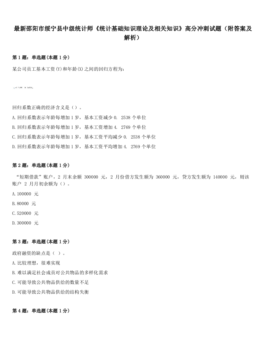 最新邵阳市绥宁县中级统计师《统计基础知识理论及相关知识》高分冲刺试题（附答案及解析）