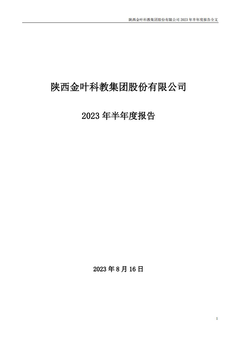 深交所-陕西金叶：2023年半年度报告-20230816