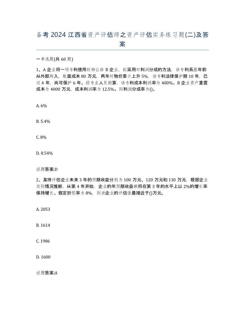 备考2024江西省资产评估师之资产评估实务练习题二及答案