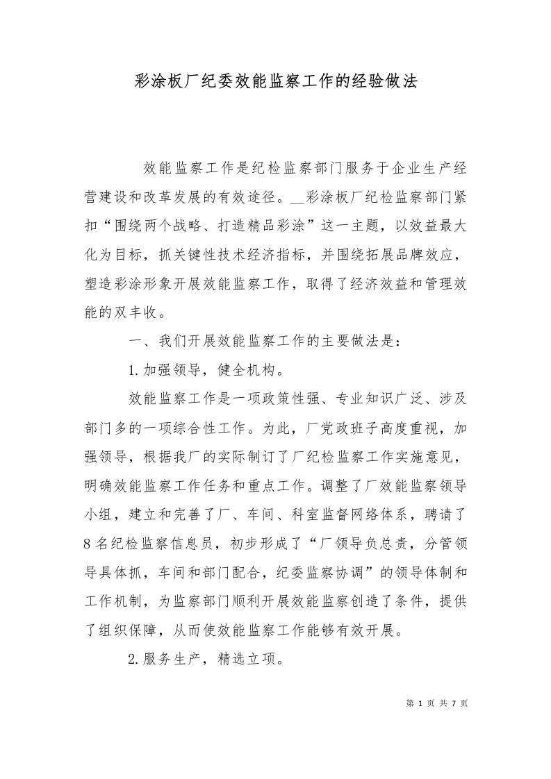 彩涂板厂纪委效能监察工作的经验做法十