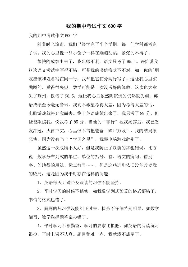 我的期中考试作文600字