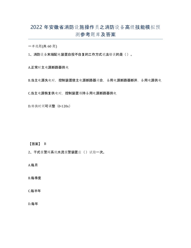 2022年安徽省消防设施操作员之消防设备高级技能模拟预测参考题库及答案