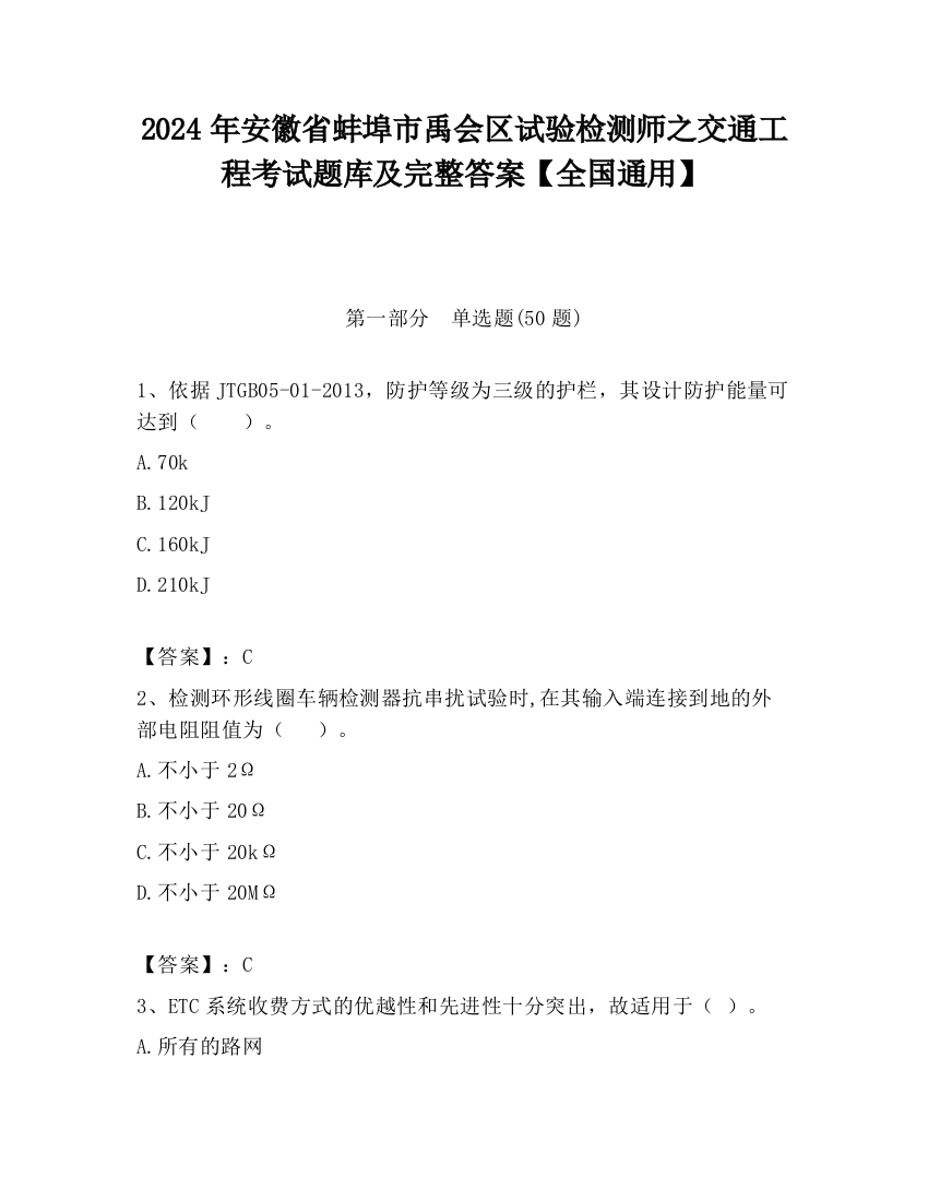 2024年安徽省蚌埠市禹会区试验检测师之交通工程考试题库及完整答案【全国通用】