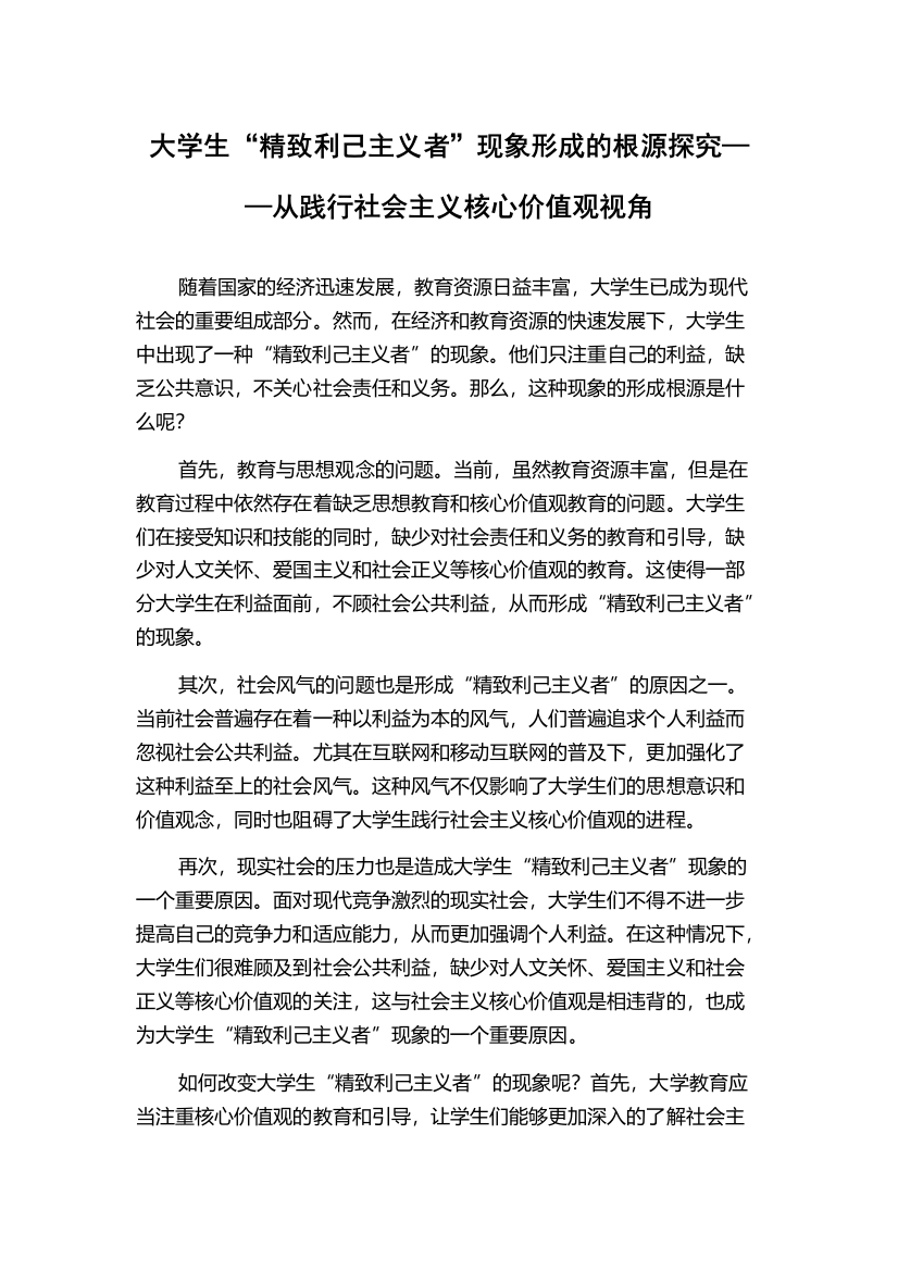 大学生“精致利己主义者”现象形成的根源探究——从践行社会主义核心价值观视角