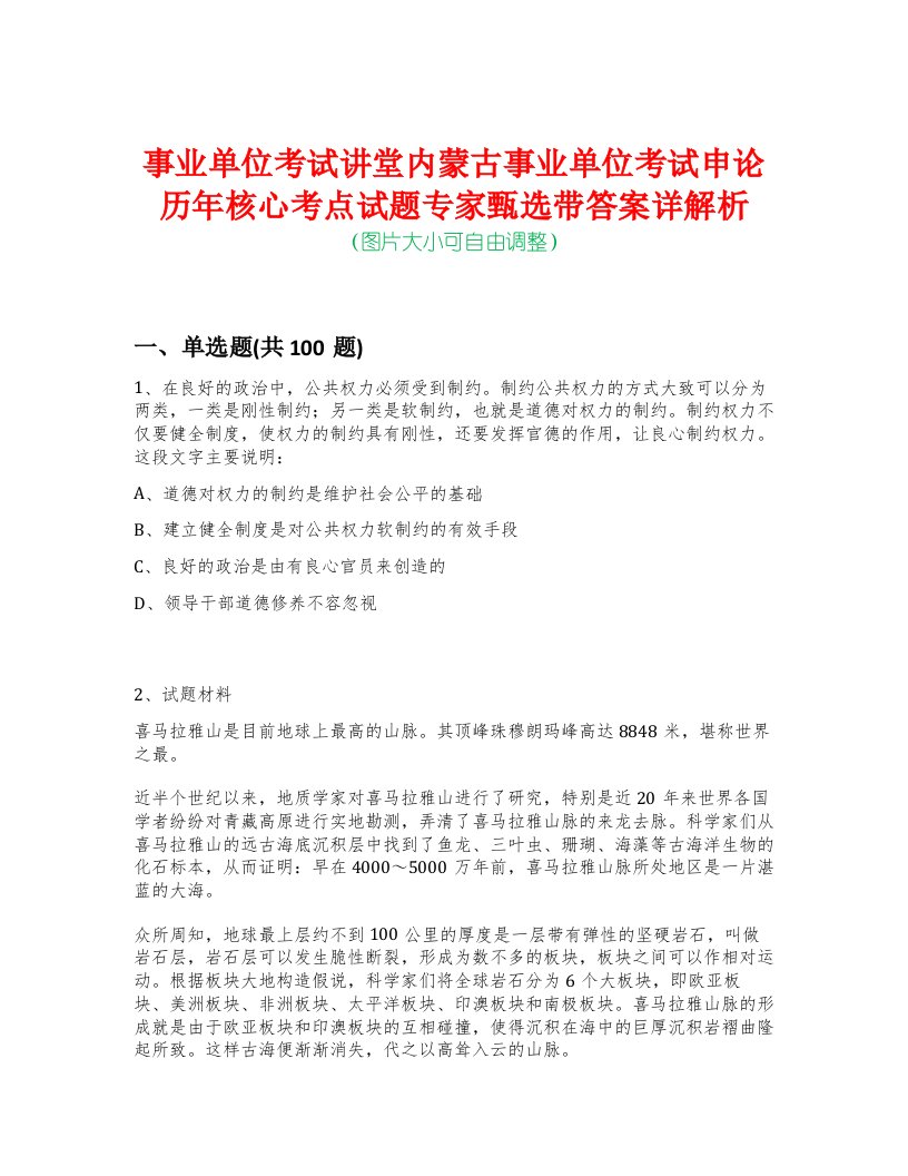 事业单位考试讲堂内蒙古事业单位考试申论历年核心考点试题专家甄选带答案详解析