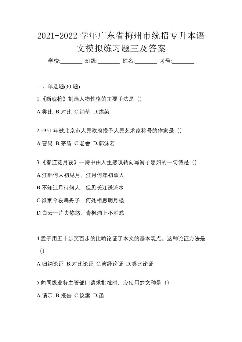 2021-2022学年广东省梅州市统招专升本语文模拟练习题三及答案