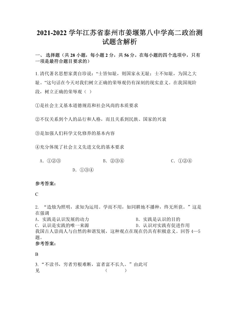 2021-2022学年江苏省泰州市姜堰第八中学高二政治测试题含解析