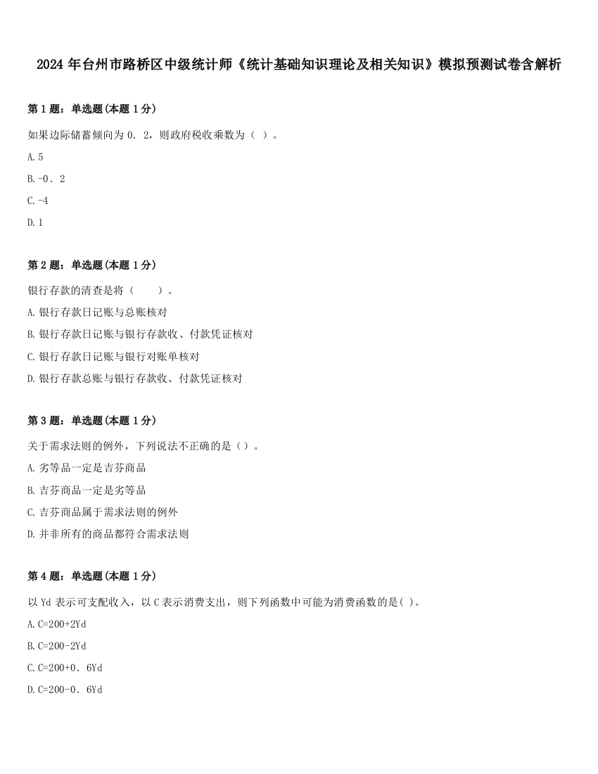 2024年台州市路桥区中级统计师《统计基础知识理论及相关知识》模拟预测试卷含解析