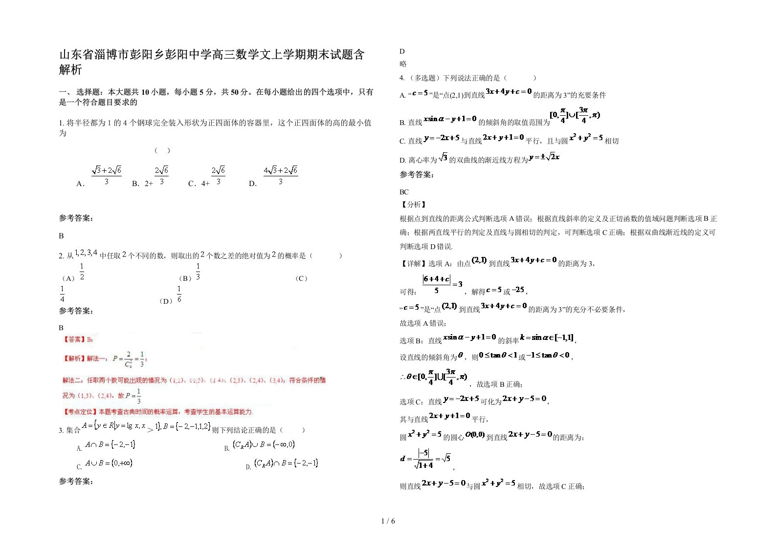 山东省淄博市彭阳乡彭阳中学高三数学文上学期期末试题含解析