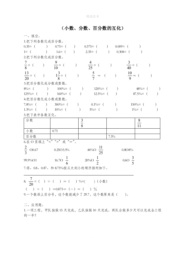 六年级数学上册专项练习小数分数百分数的互化试卷无答案新人教版