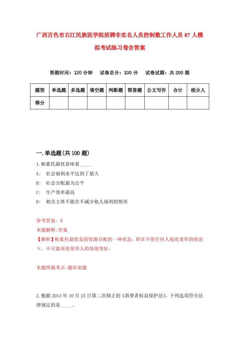 广西百色市右江民族医学院招聘非实名人员控制数工作人员87人模拟考试练习卷含答案4