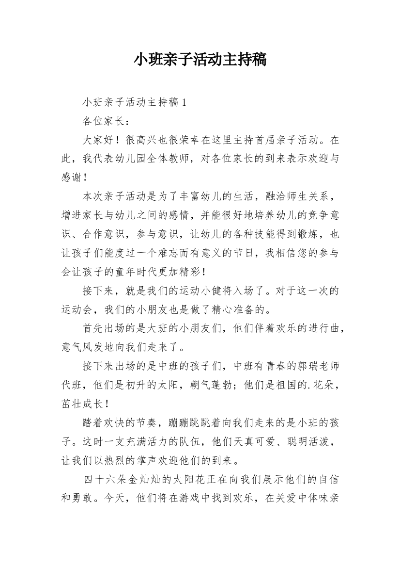 小班亲子活动主持稿