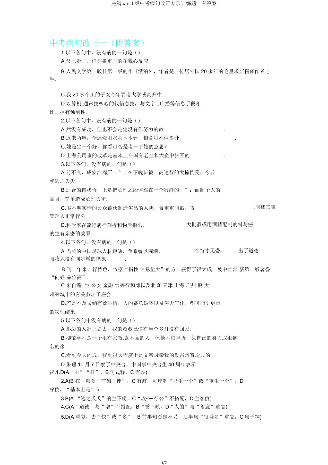 版中考病句修改专项训练题一有答案