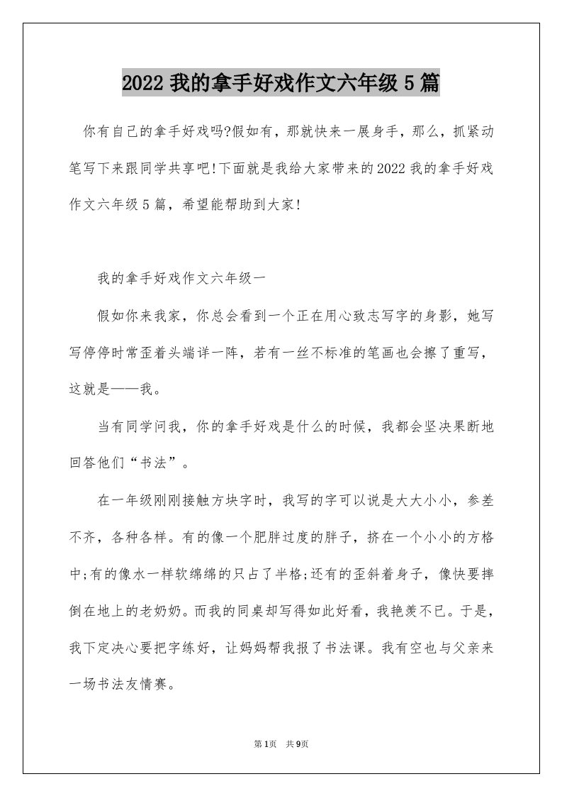 2022我的拿手好戏作文六年级5篇