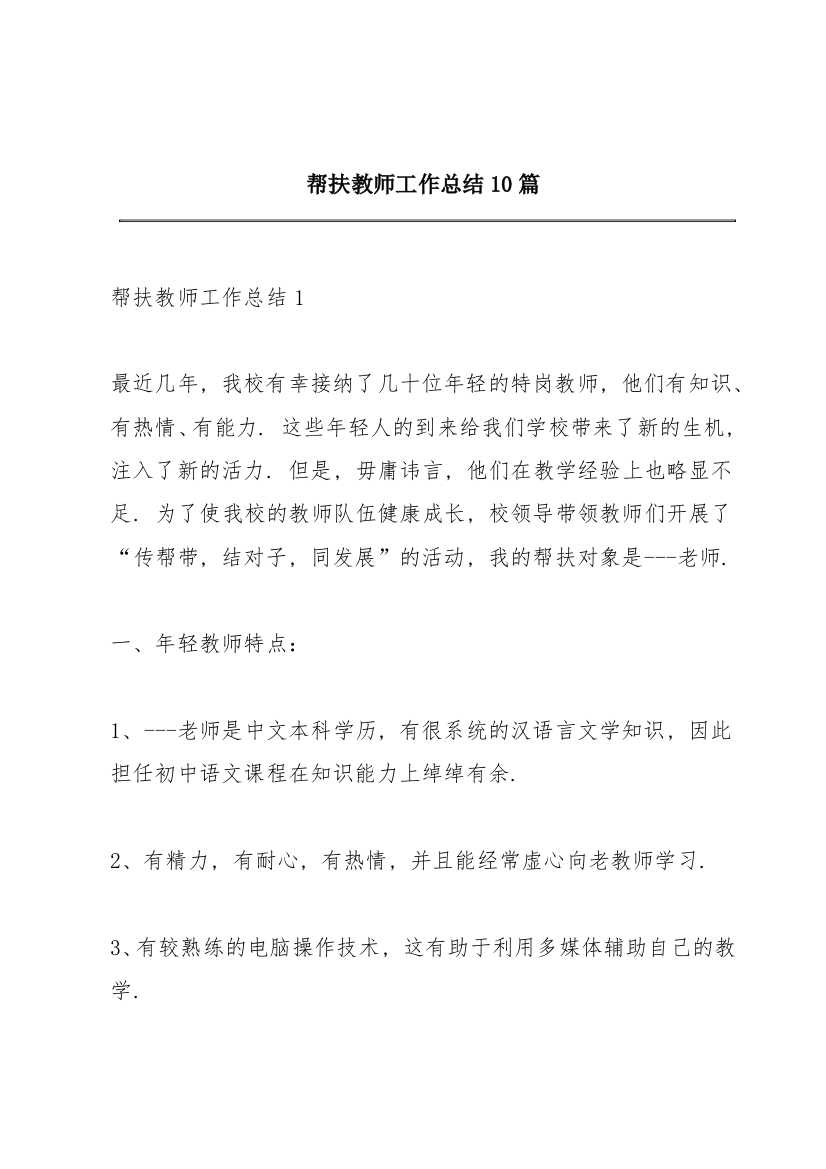 帮扶教师工作总结10篇