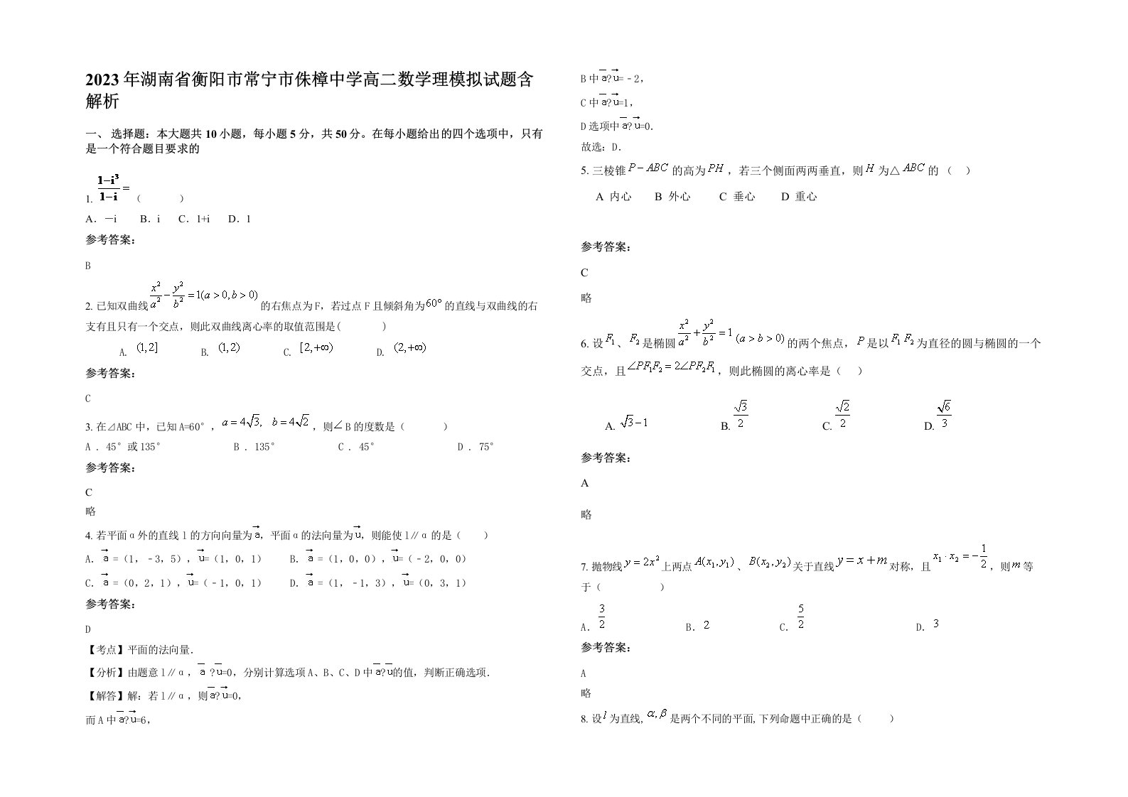 2023年湖南省衡阳市常宁市侏樟中学高二数学理模拟试题含解析