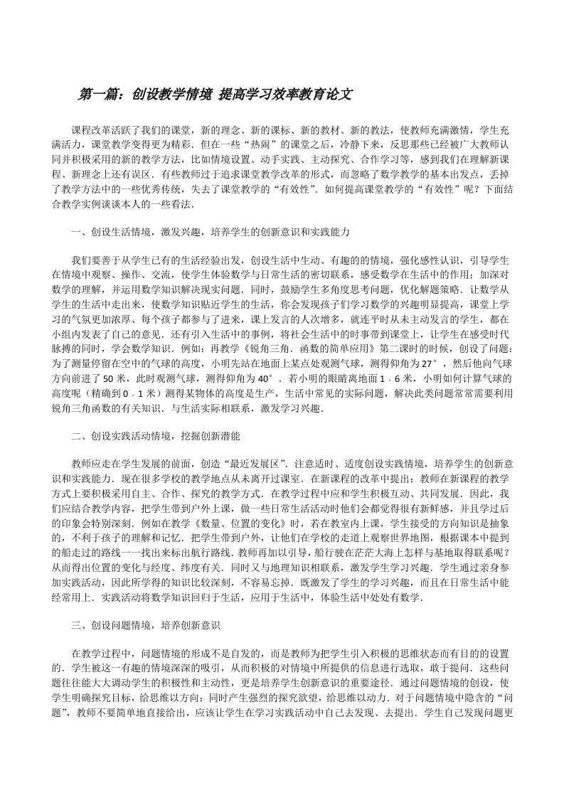 创设教学情境提高学习效率教育论文（推荐五篇）[修改版]