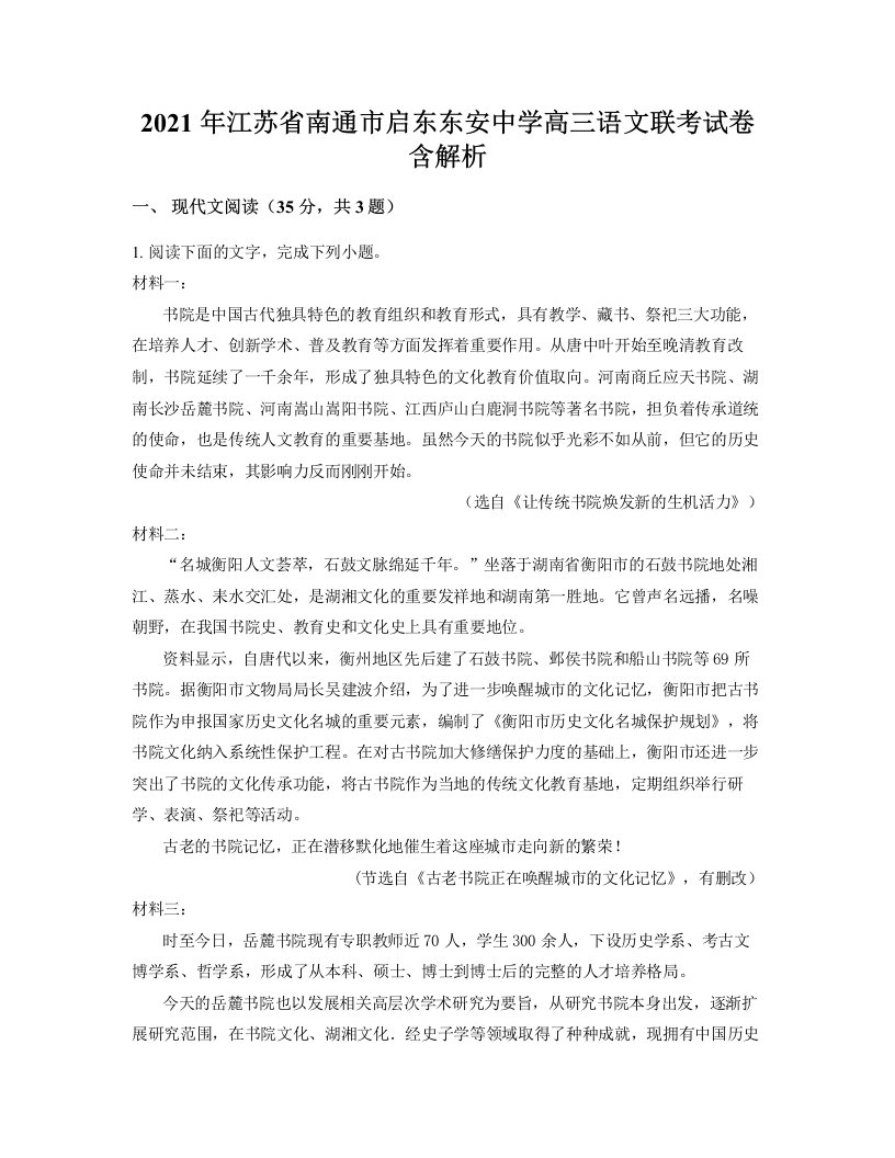 2021年江苏省南通市启东东安中学高三语文联考试卷含解析