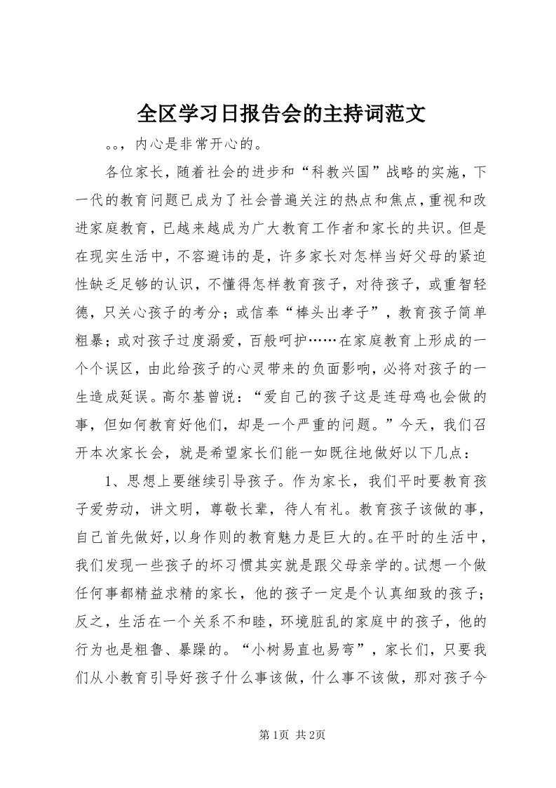 5全区学习日报告会的主持词范文