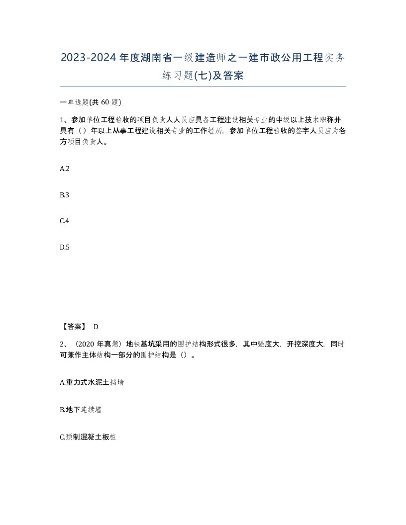 2023-2024年度湖南省一级建造师之一建市政公用工程实务练习题七及答案