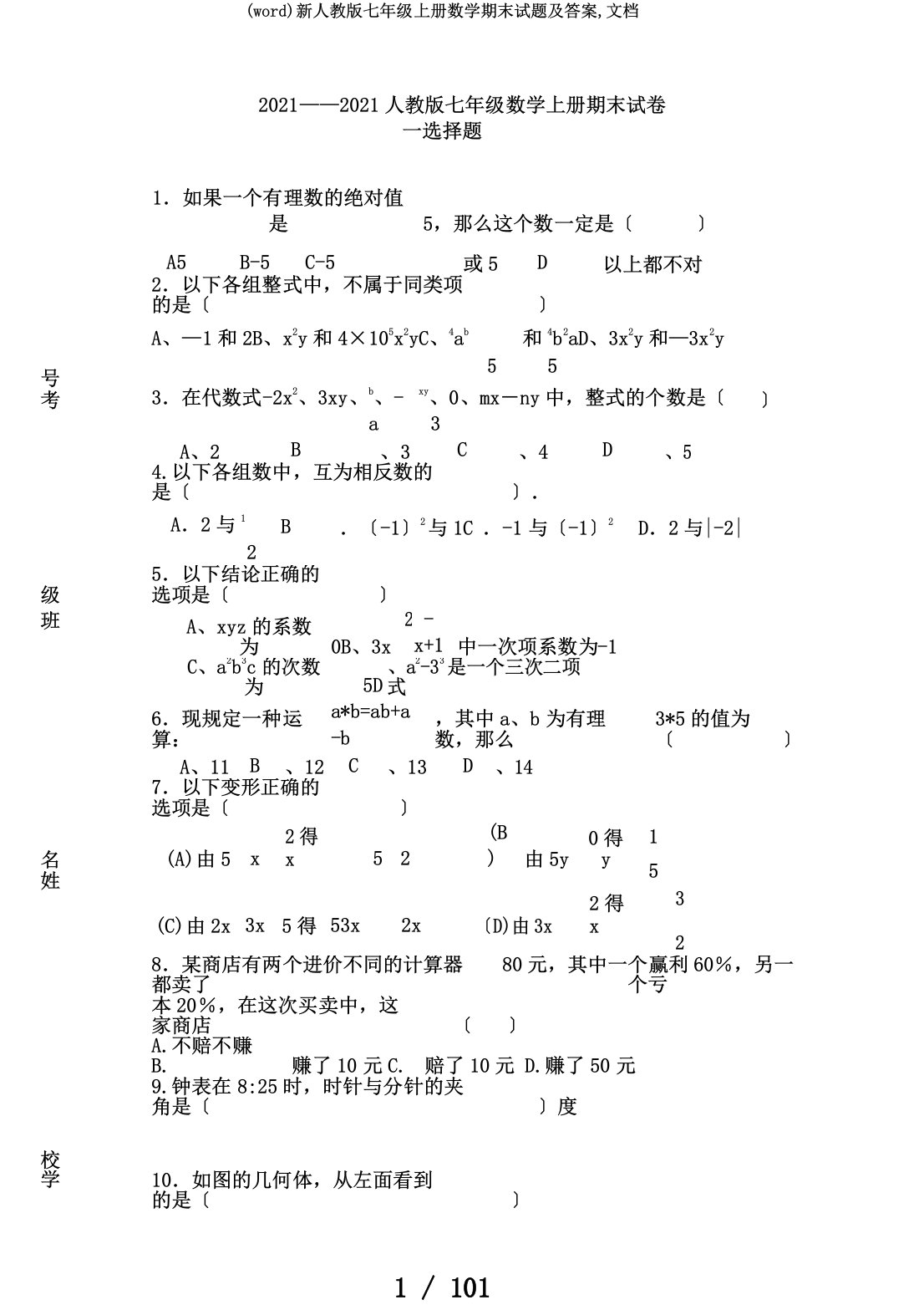 (word)新人教版七年级上册数学期末试题及答案,文档