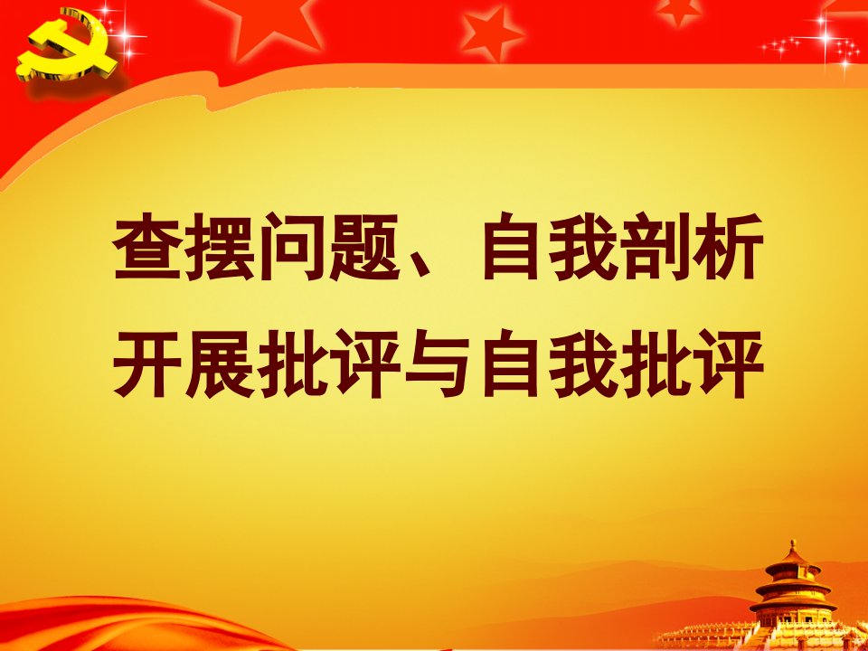 查摆问题、自我剖析开展批评和自我批评