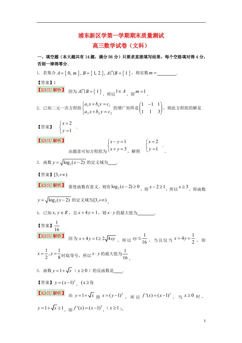 上海市浦东新区高三数学上学期期末质量抽测试题