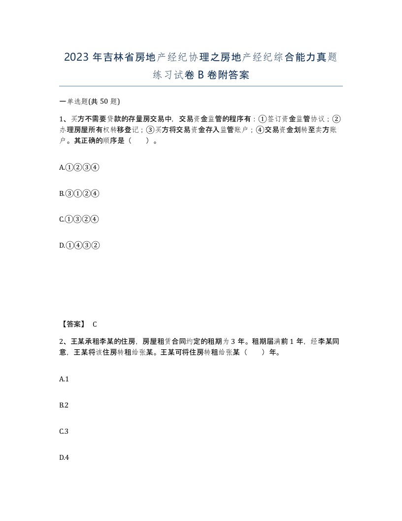 2023年吉林省房地产经纪协理之房地产经纪综合能力真题练习试卷B卷附答案