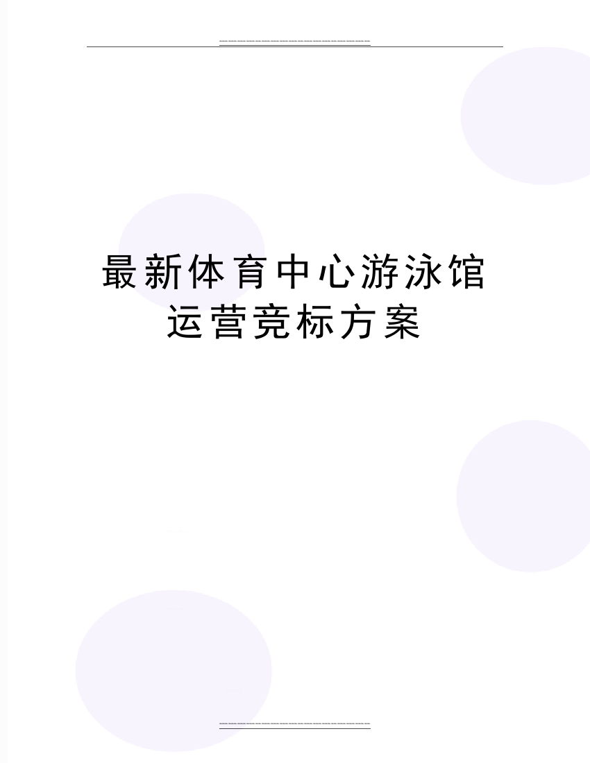 体育中心游泳馆运营竞标方案