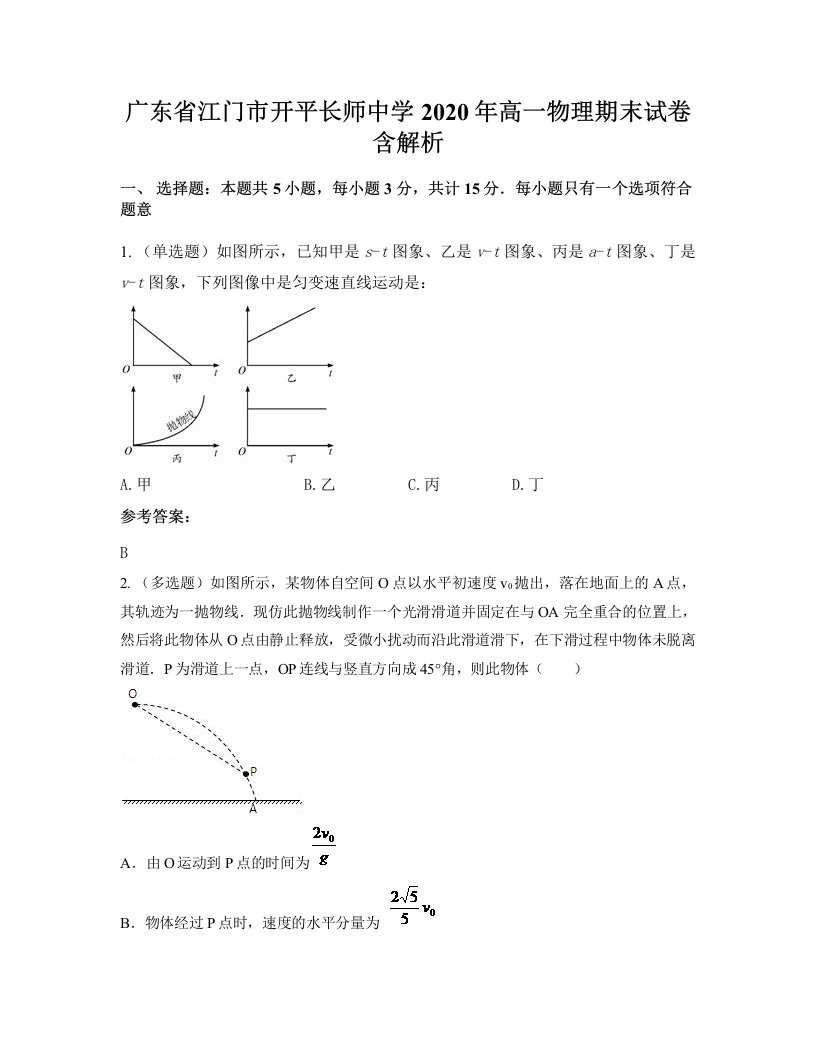 广东省江门市开平长师中学2020年高一物理期末试卷含解析