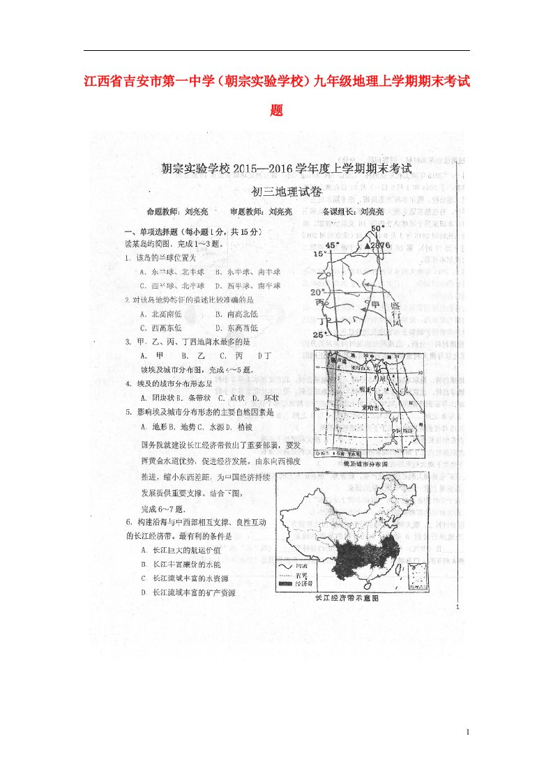 江西省吉安市第一中学（朝宗实验学校）九级地理上学期期末考试题（扫描版）