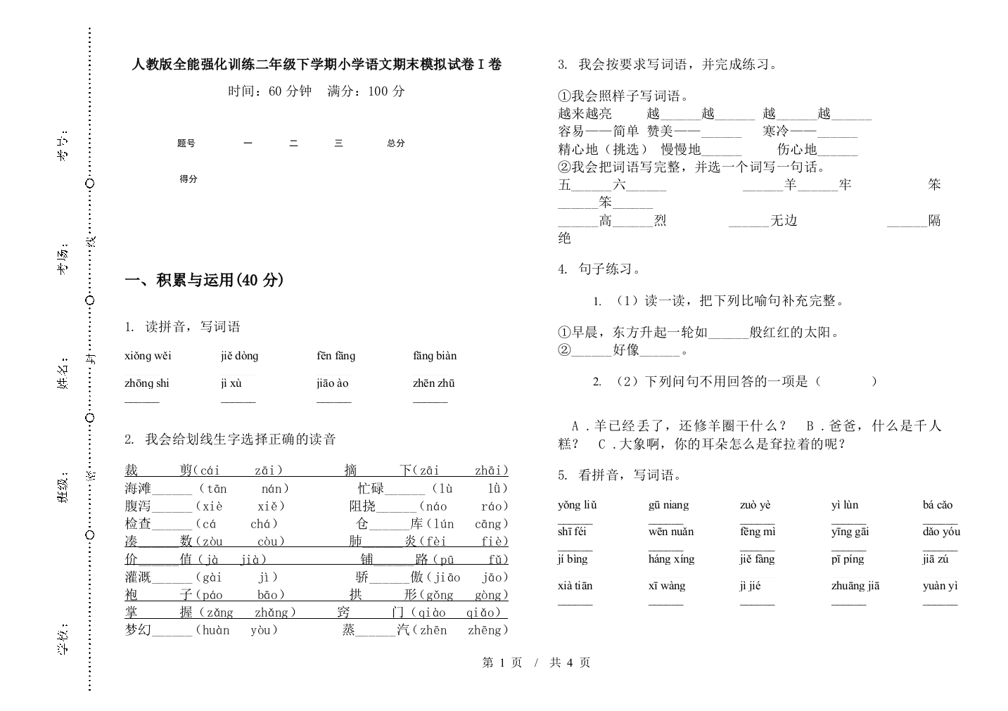 人教版全能强化训练二年级下学期小学语文期末模拟试卷I卷