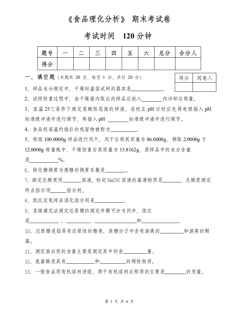 食品理化分析期末考试卷