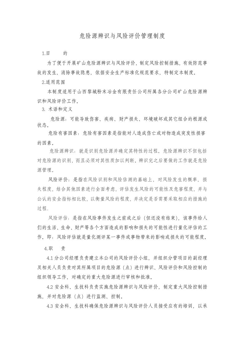 危险源辨识与风险评价管理制度