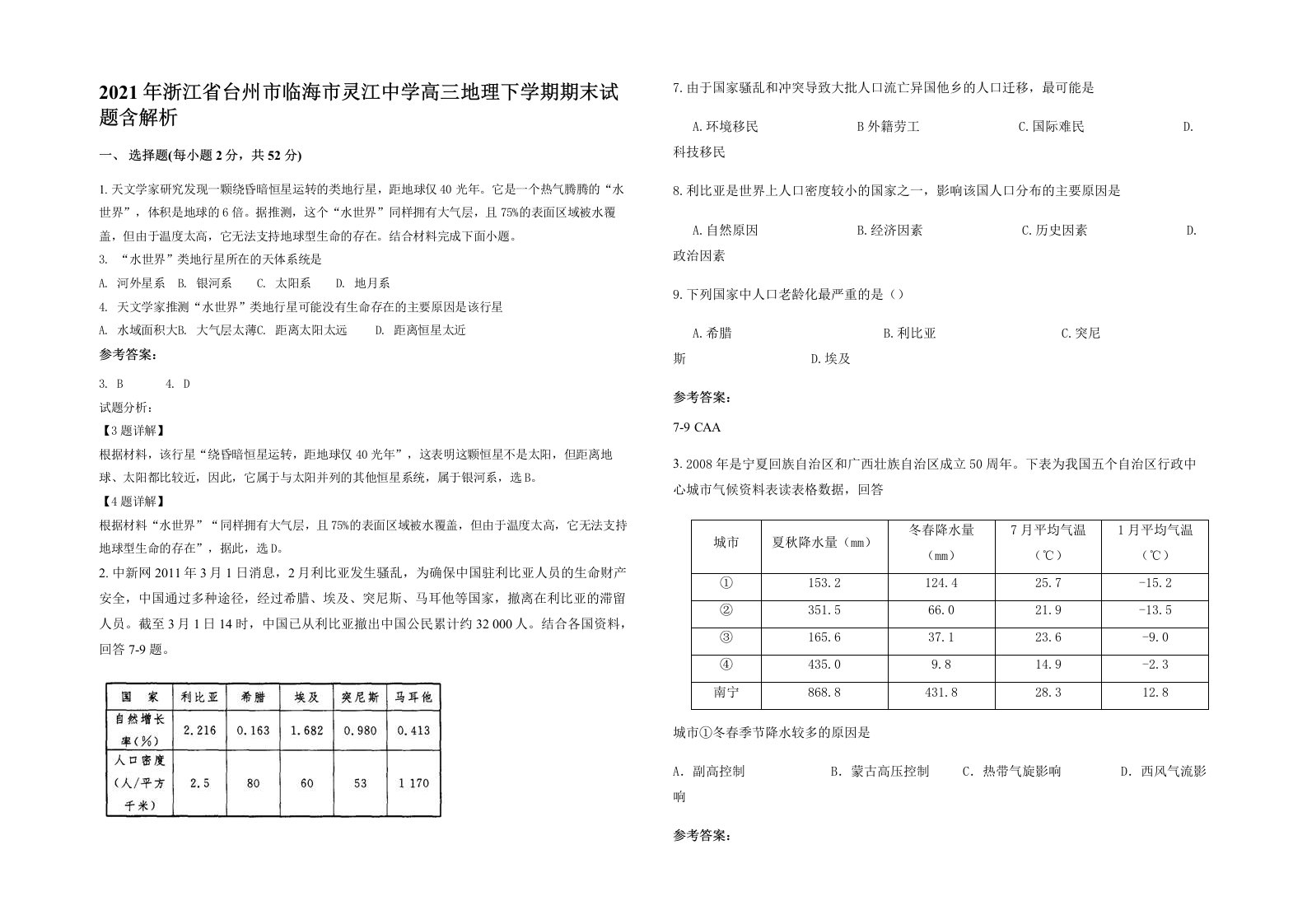 2021年浙江省台州市临海市灵江中学高三地理下学期期末试题含解析