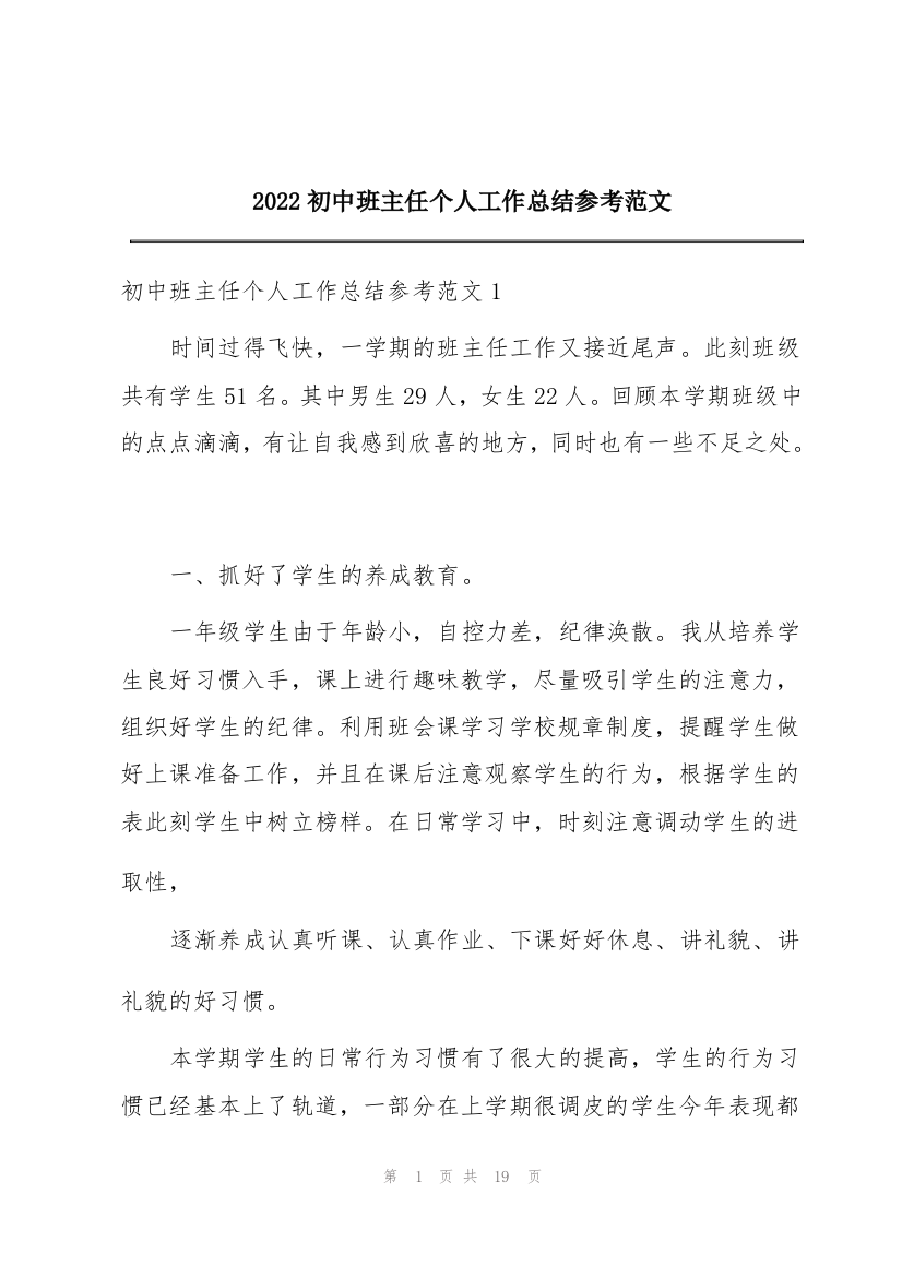 2022初中班主任个人工作总结参考范文