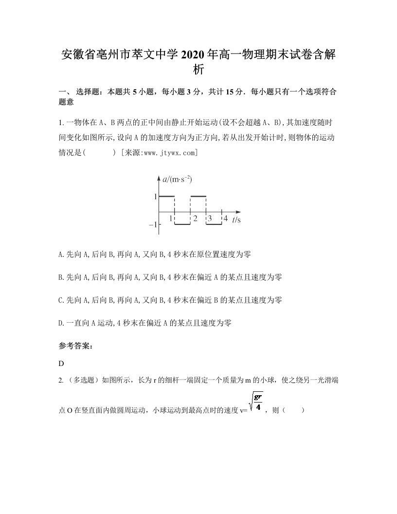 安徽省亳州市萃文中学2020年高一物理期末试卷含解析