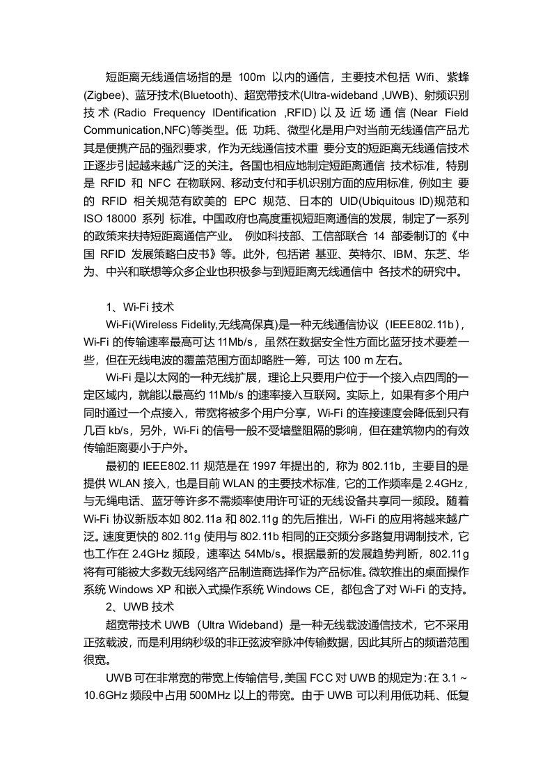 物联网中的几种短距离无线传输技术