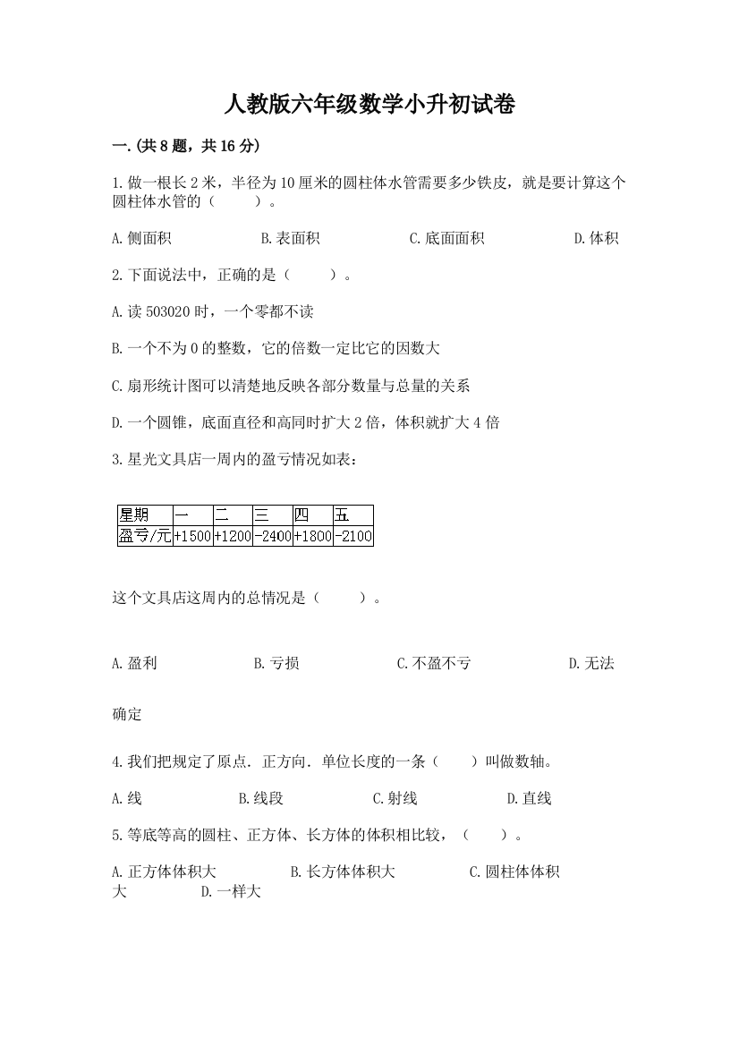 人教版六年级数学小升初试卷附精品答案