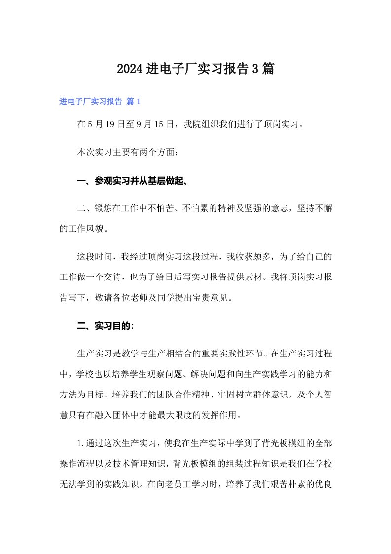 （精选汇编）2024进电子厂实习报告3篇