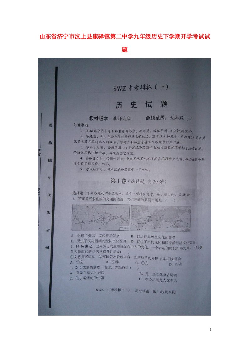 山东省济宁市汶上县康驿镇第二中学九级历史下学期开学考试试题（扫描版）