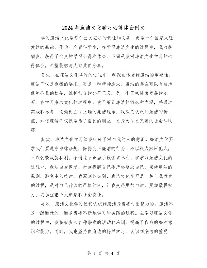 2024年廉洁文化学习心得体会例文（2篇）