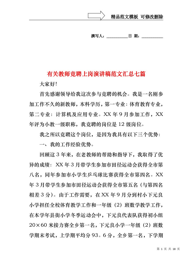 有关教师竞聘上岗演讲稿范文汇总七篇