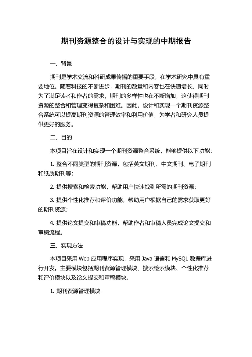 期刊资源整合的设计与实现的中期报告