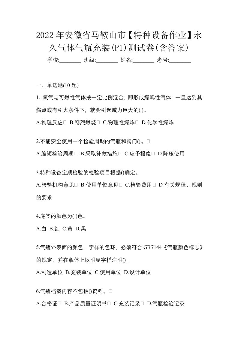 2022年安徽省马鞍山市特种设备作业永久气体气瓶充装P1测试卷含答案