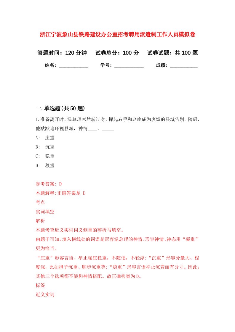 浙江宁波象山县铁路建设办公室招考聘用派遣制工作人员模拟卷1